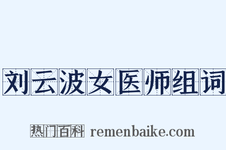 刘云波女医师组词是什么意思的图片